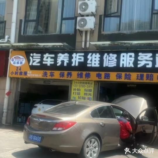 洁诚客汽车养护维修服务中心