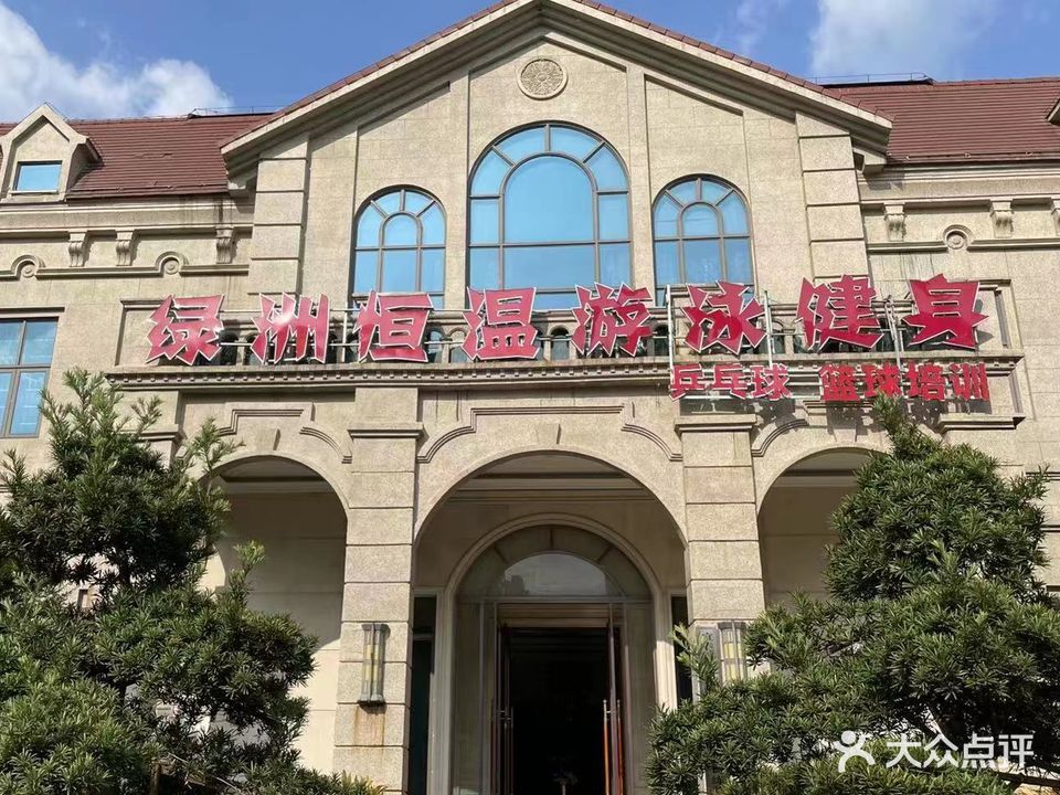 绿洲恒温游泳健身(恒大绿洲店)