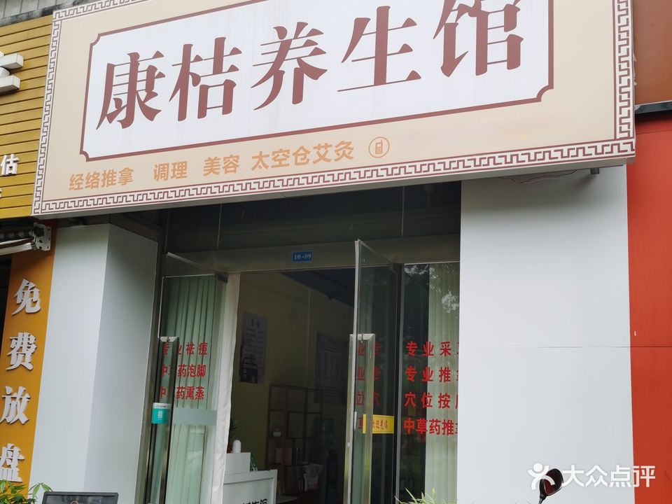 康桔养生馆
