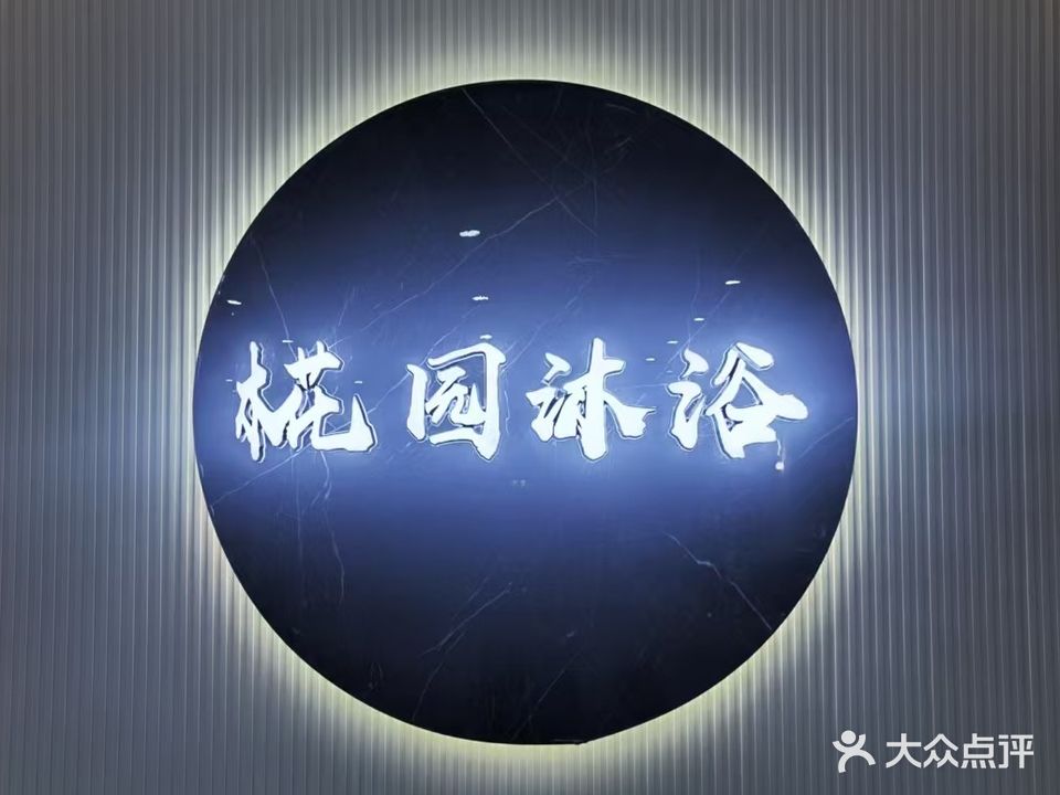 椛园沐浴