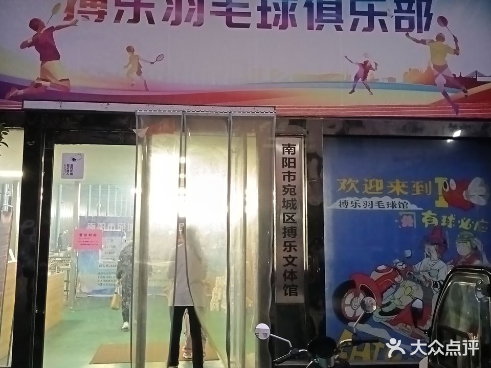 搏乐羽毛球俱乐部