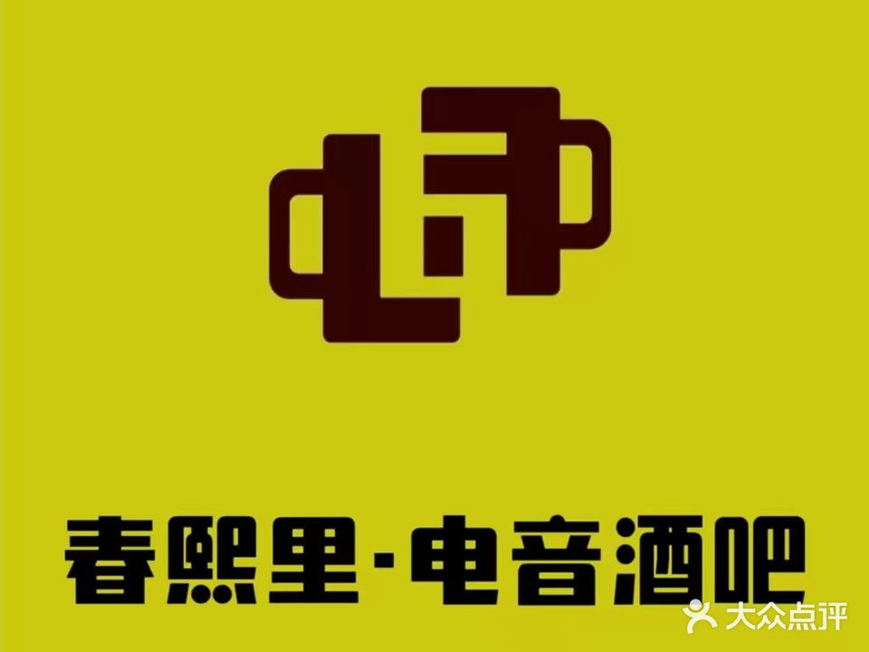春熙里电音酒吧(正宁路店)