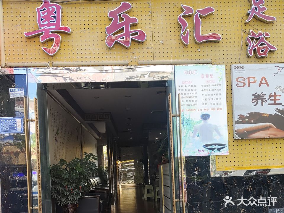 康乐汇足浴