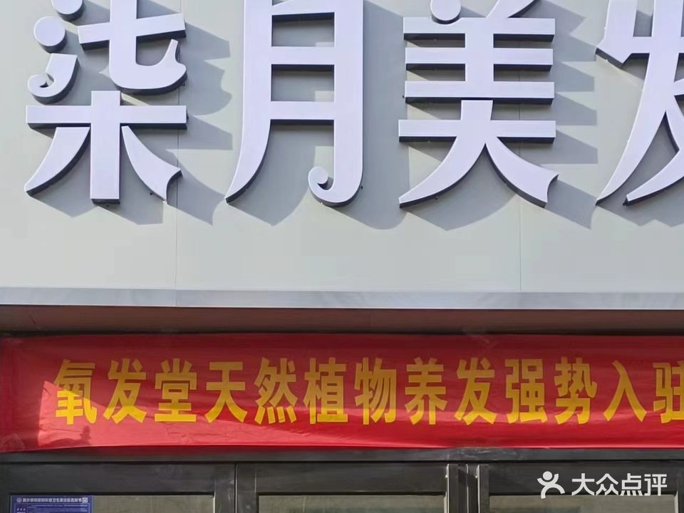 柒月美发