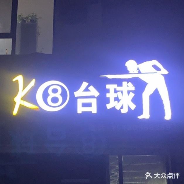 K8台球(胜利西路店)