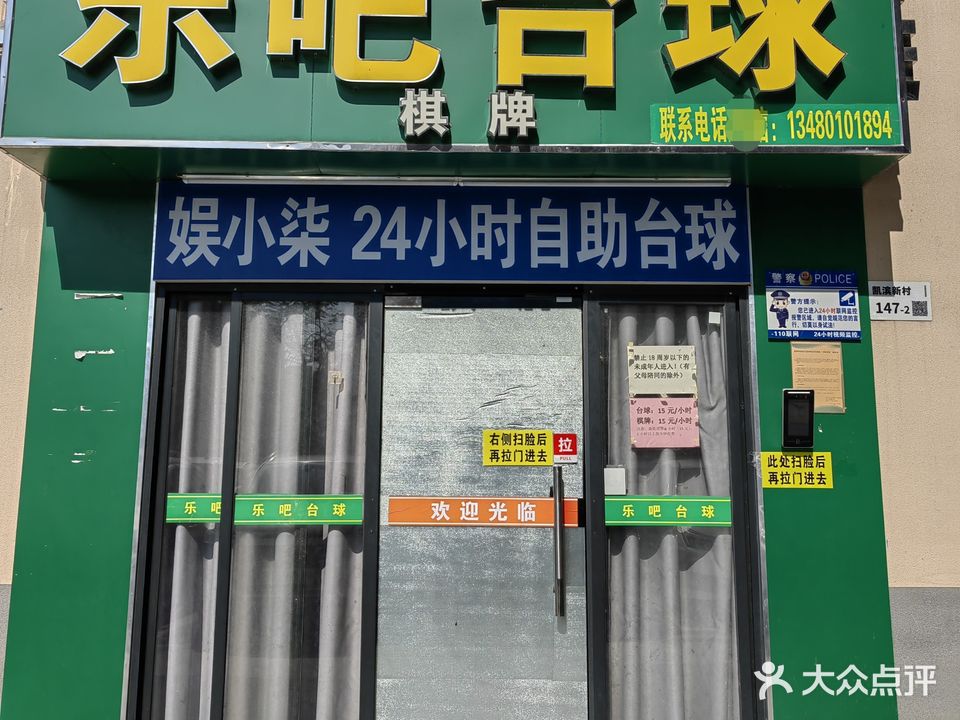 乐吧台球