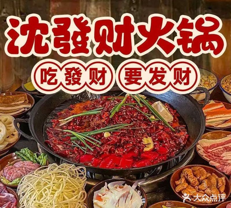 沈發财火锅(凤天路店)