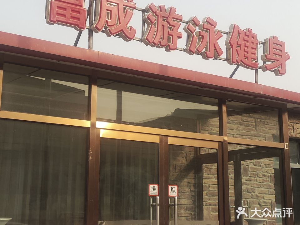 富成游泳馆