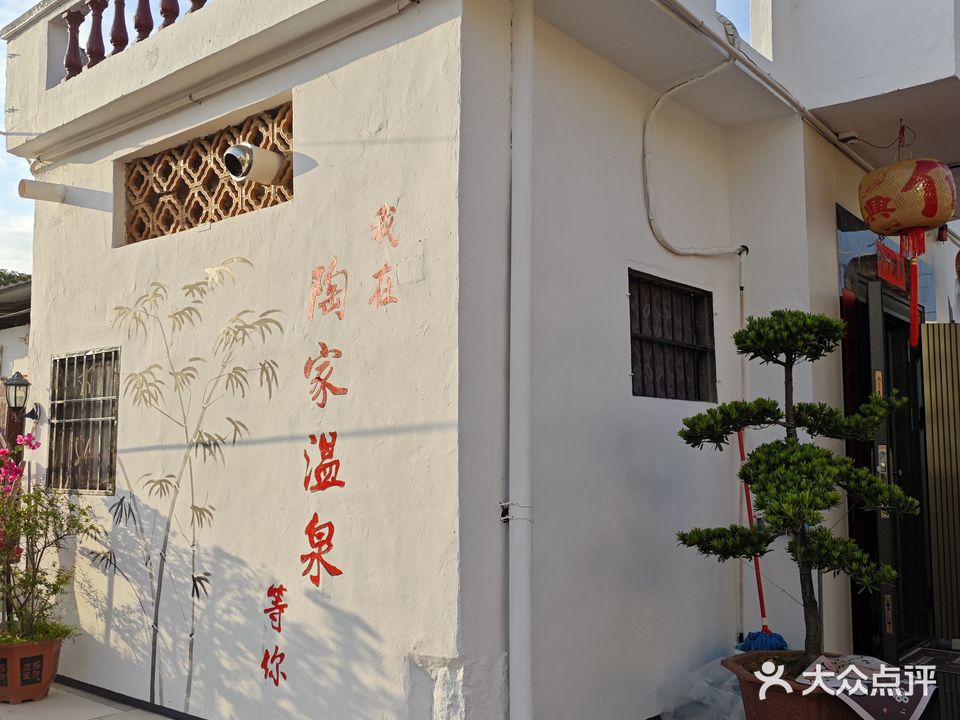 陶家温泉