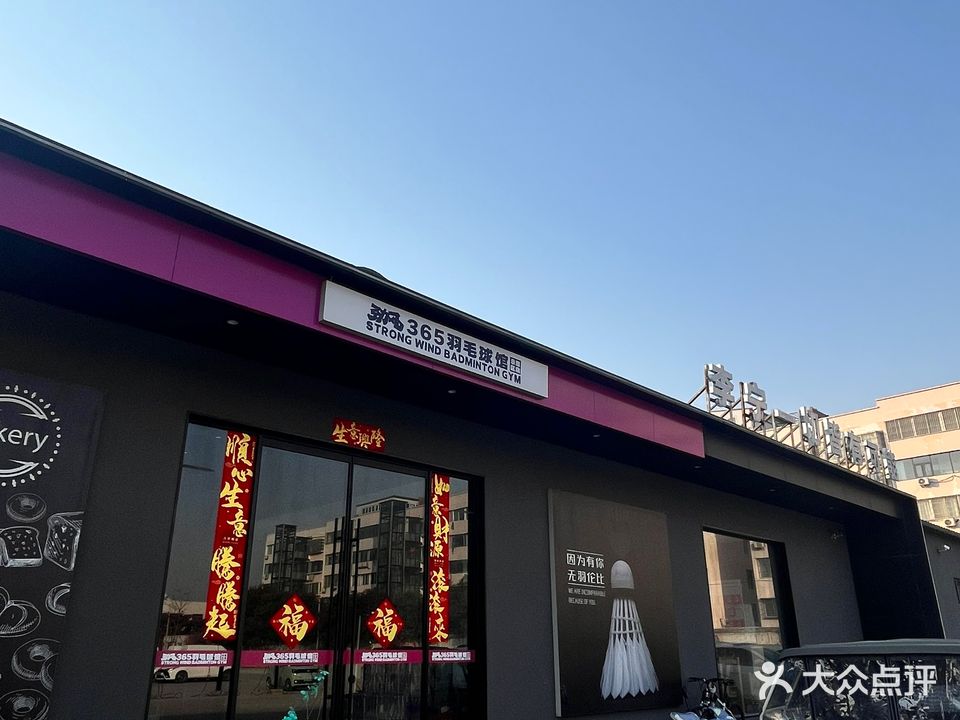 365羽毛球馆