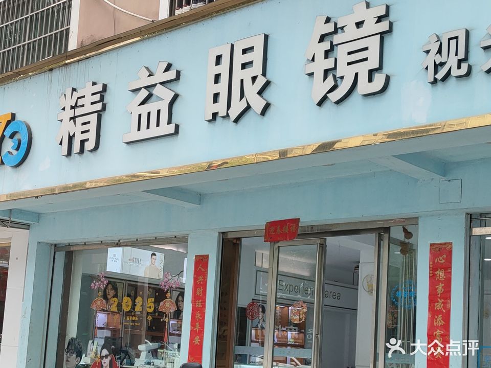 精益眼镜