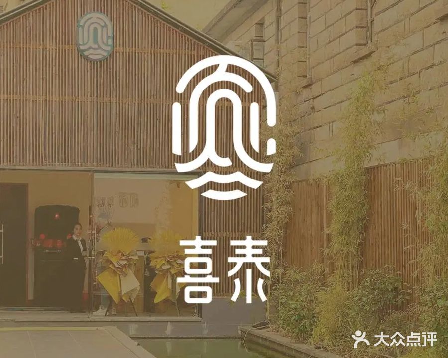 喜泰(源和1916店)