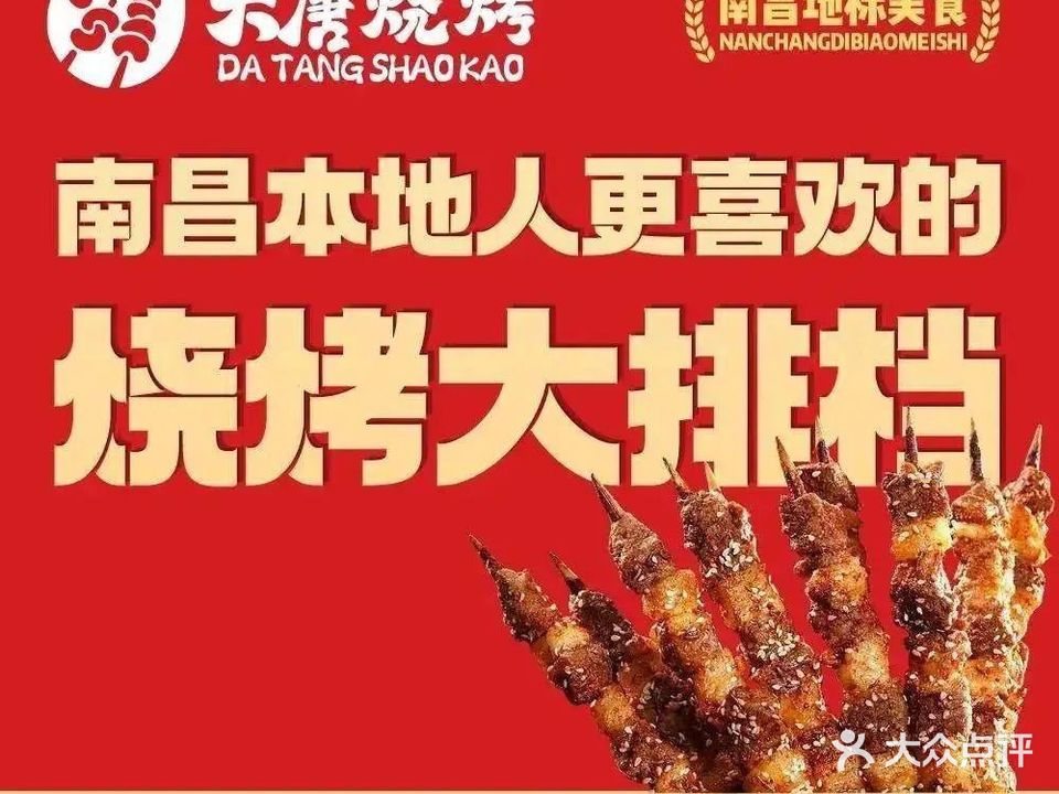 大唐烧烤二部(高新大道店)