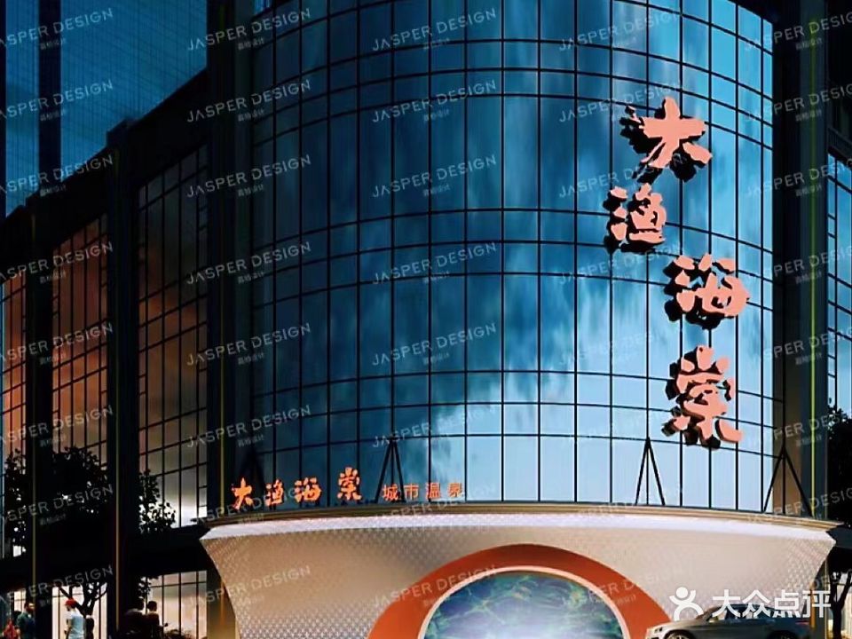 大渔海棠·城市温泉生活馆