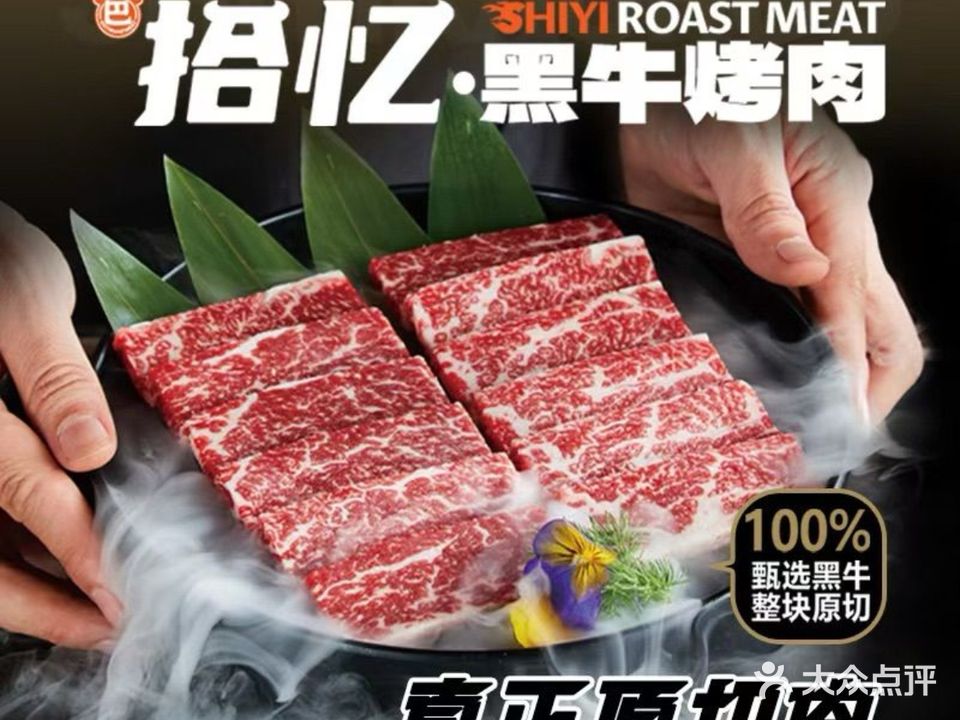拾忆黑牛烤肉(三星花园店)