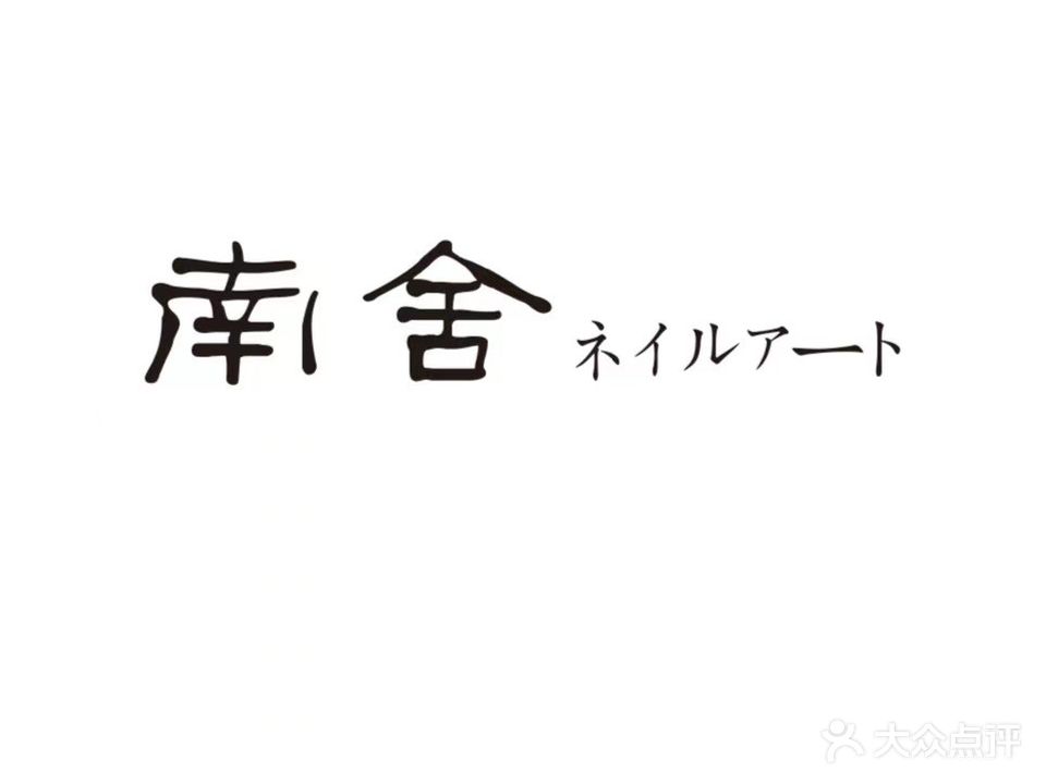 南舍ネイルアート