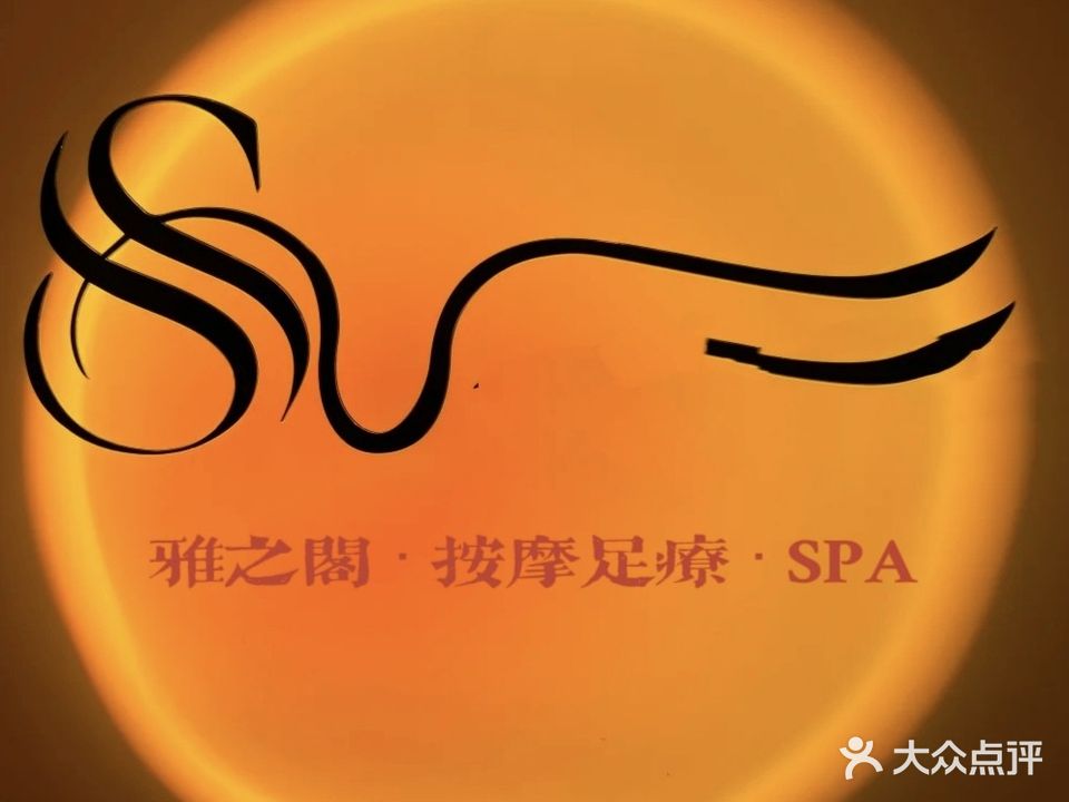 雅之阁足浴(莆田运营中心总店)