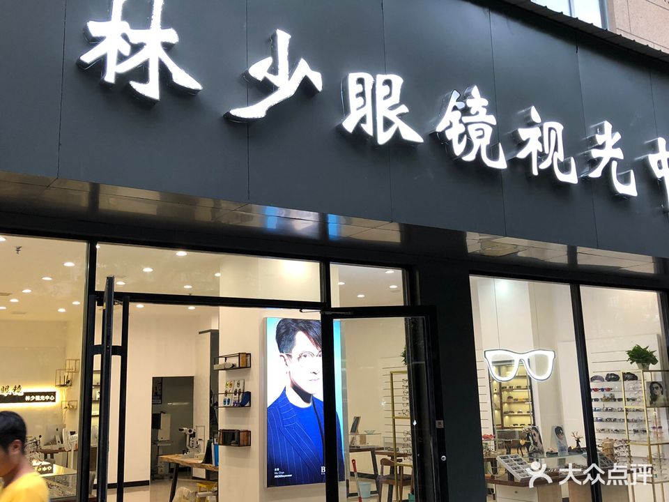 林少眼镜视光中心