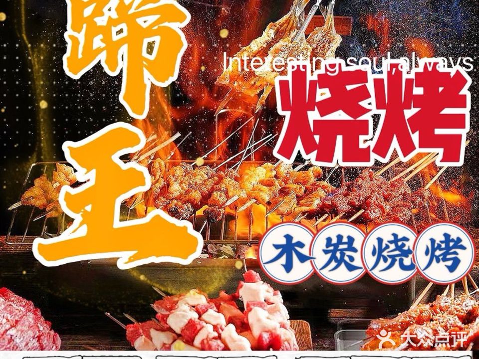 蹄王鲜肉烧烤