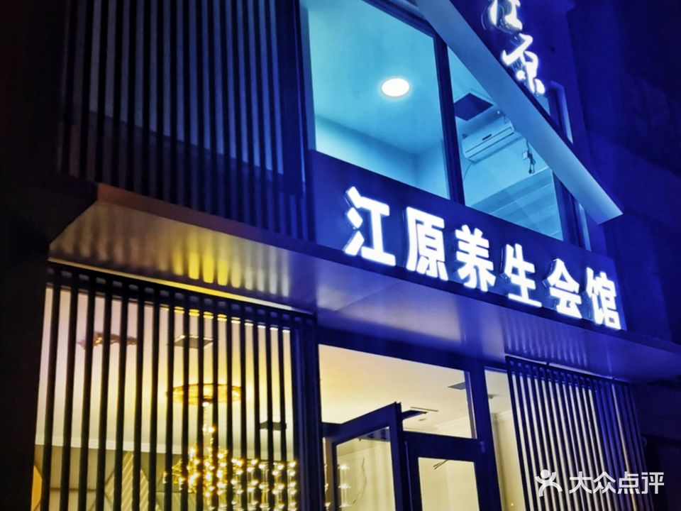 江原养生会馆(石化新区C区店)