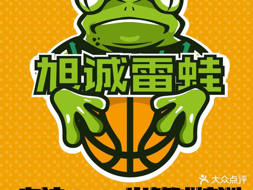旭诚雷蛙篮球俱乐部(西山北路馆)