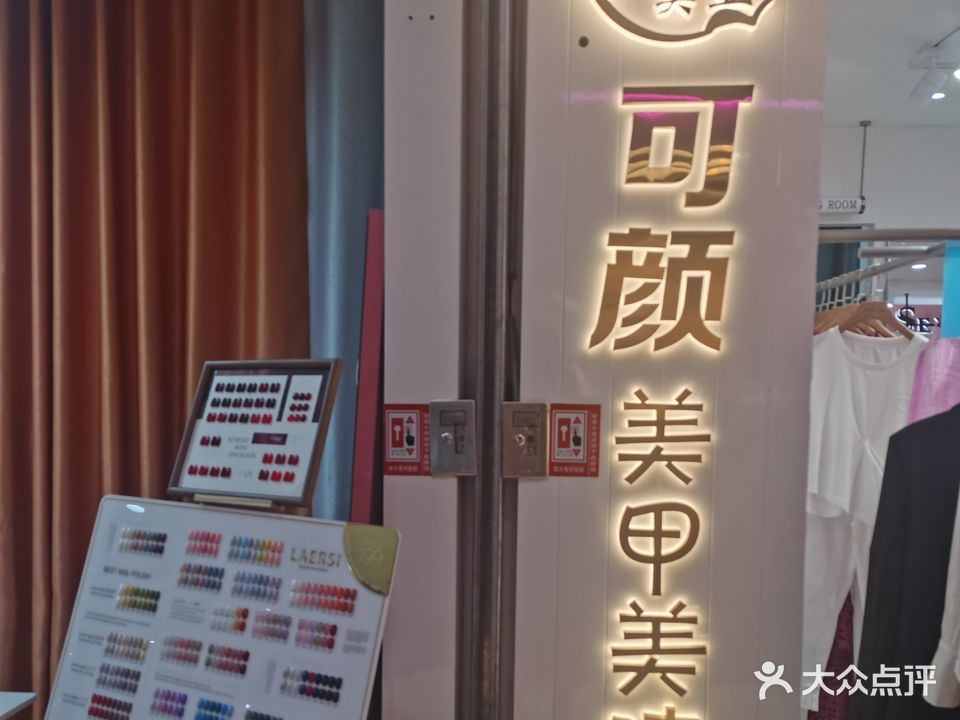 可颜美甲美睫半永久(东大上品店)
