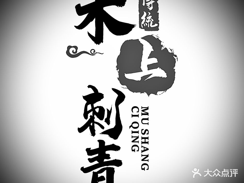木上刺青
