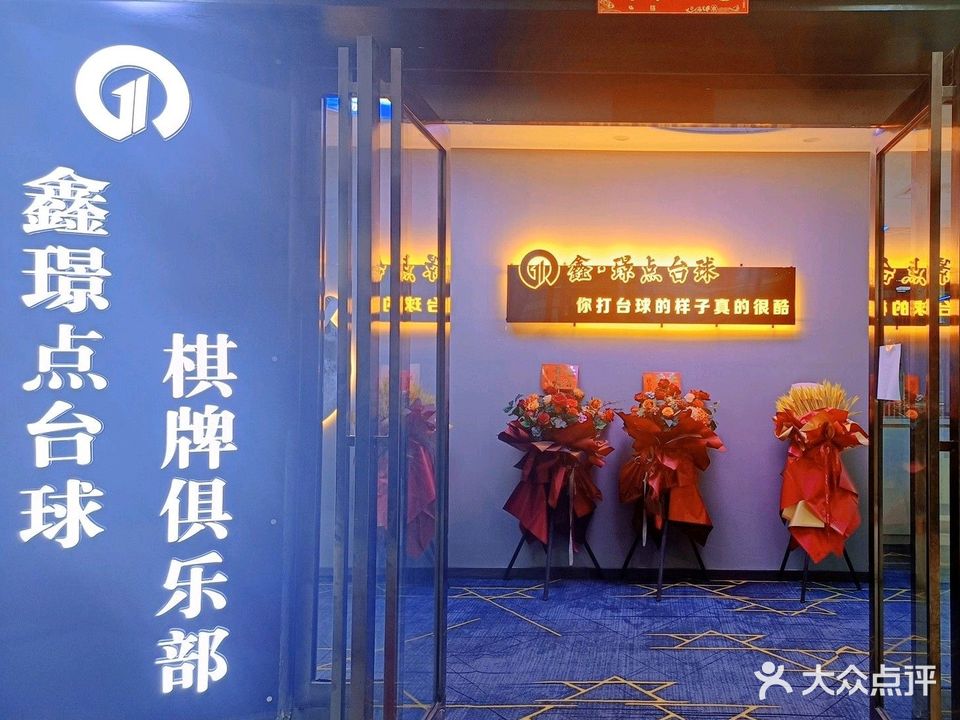 鑫·璟点台球棋牌俱乐部(和谐国际广场D座店)