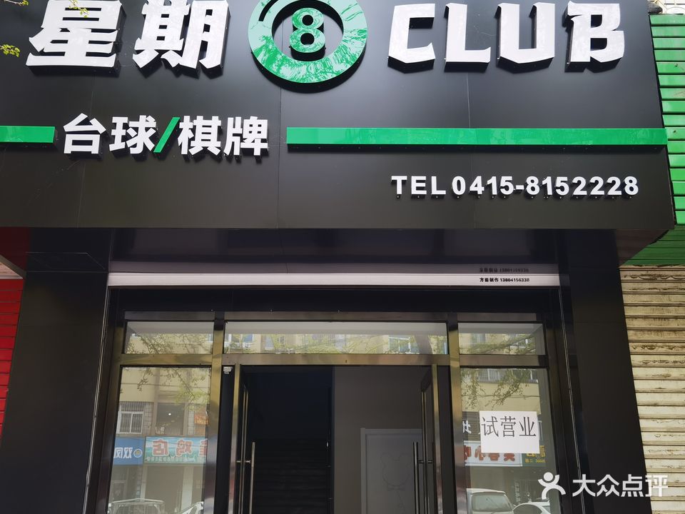 星期8CLUB