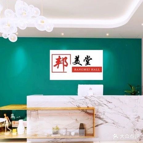 邦美堂美容店