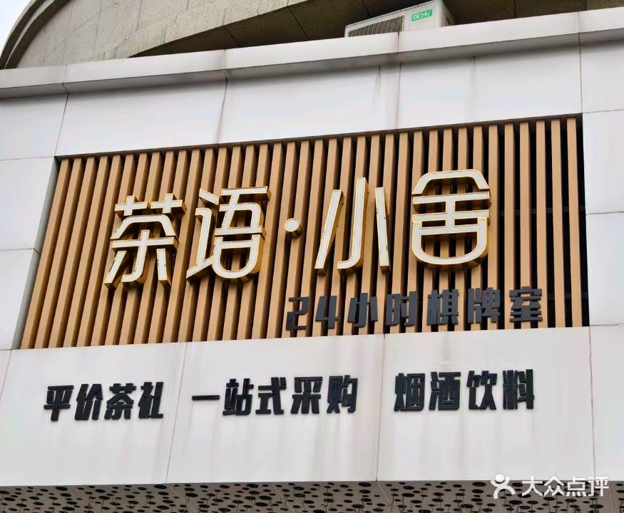 茶语小舍