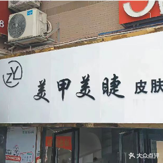ZY美甲美睫皮肤管理