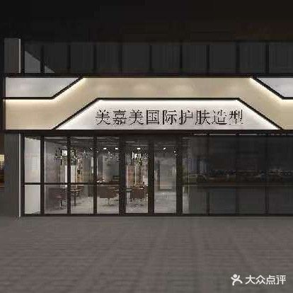 美嘉美国际护肤造型(天润御海湾店)