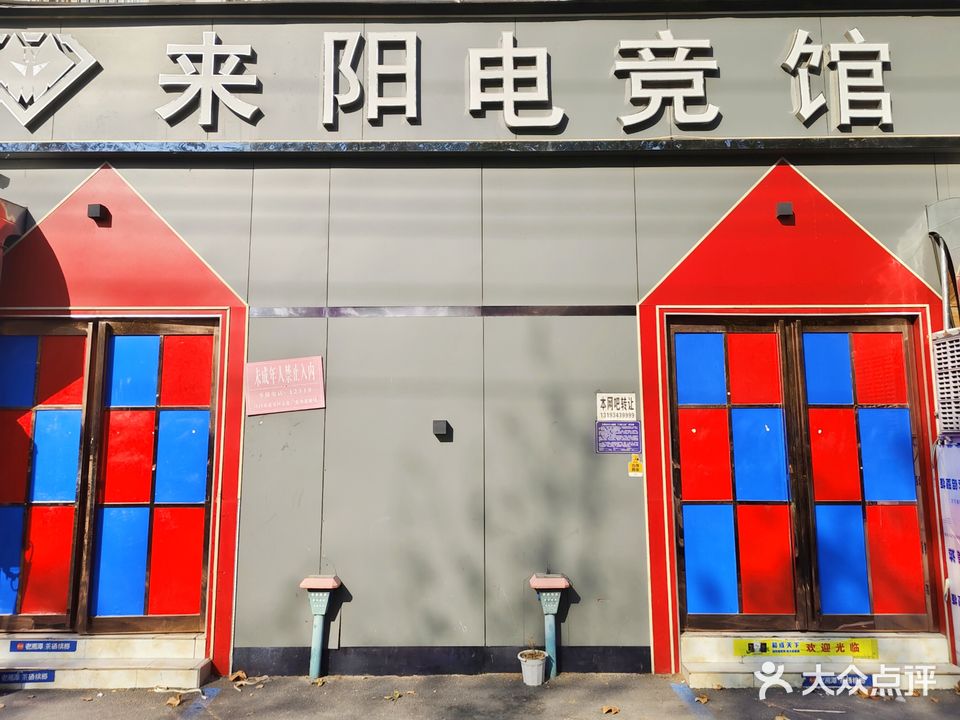 来阳电竞