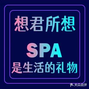 君悦养生SPA