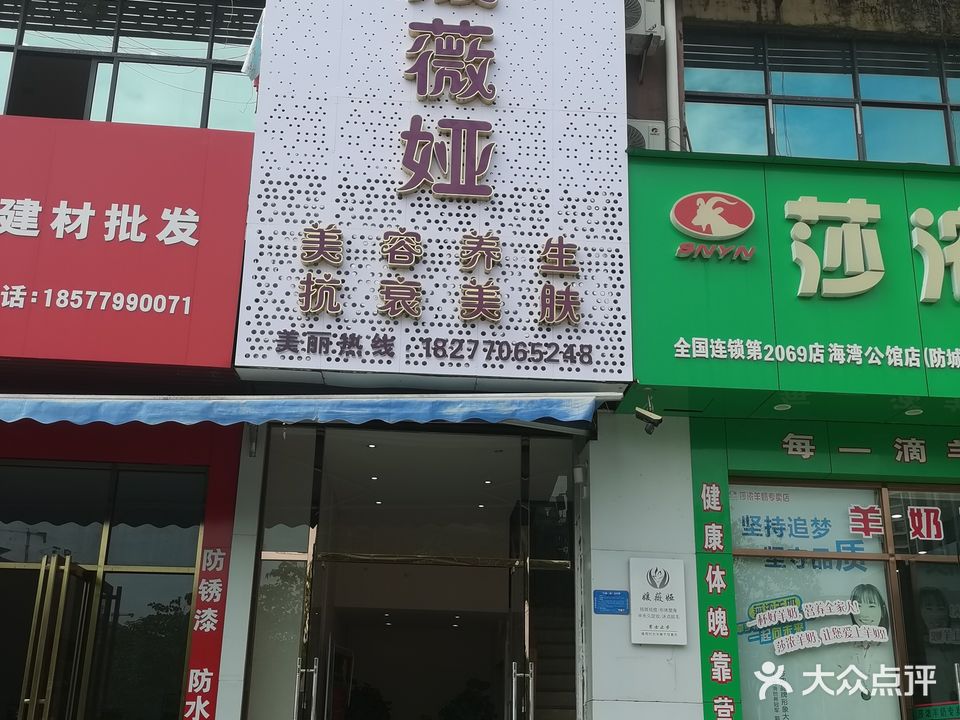 媛薇娅美容养生会所(海湾公馆店)