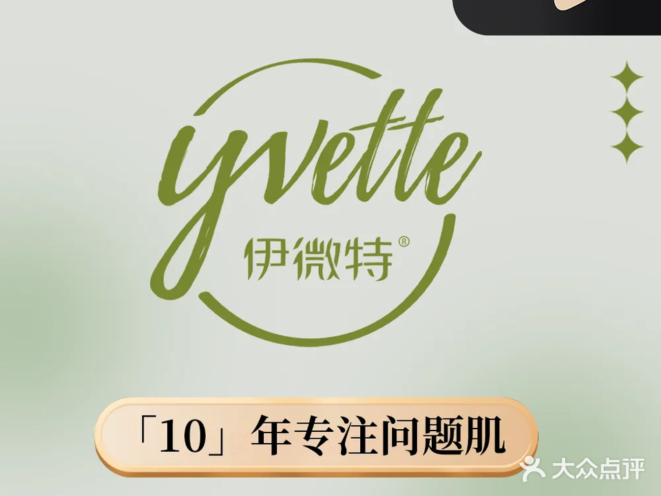 伊微特美容护肤中心(上栗店)