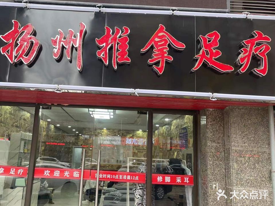 扬州推拿足疗(恒大名都南门店)