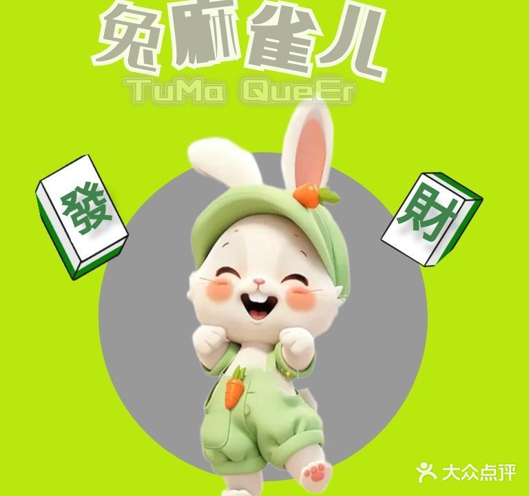兔麻雀儿·24小时自助棋牌室