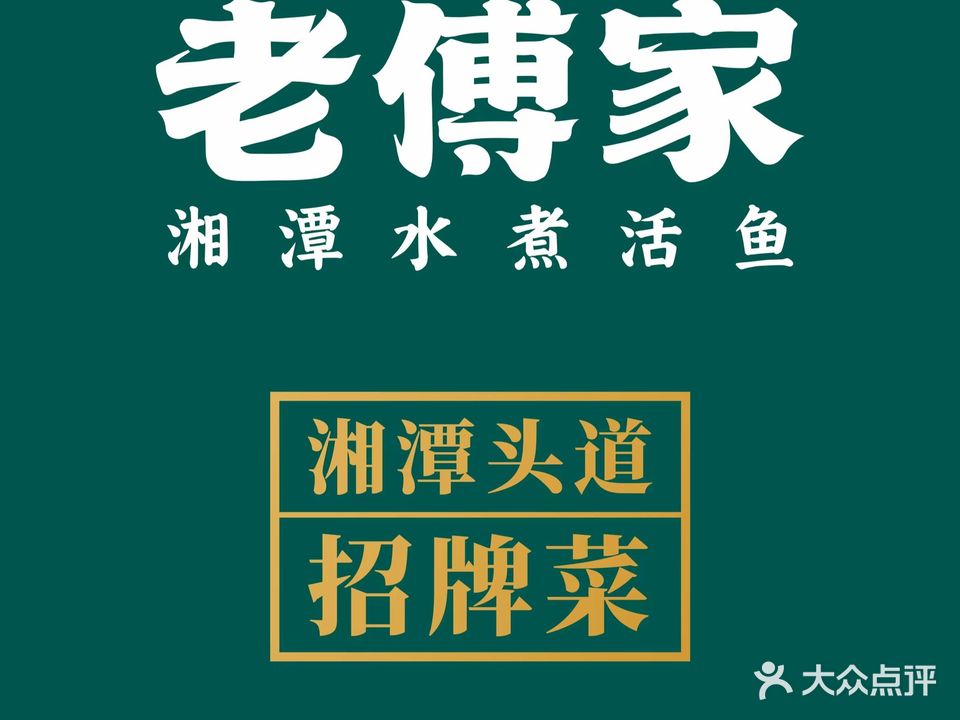 老傅家湘潭水煮活鱼(板塘店)