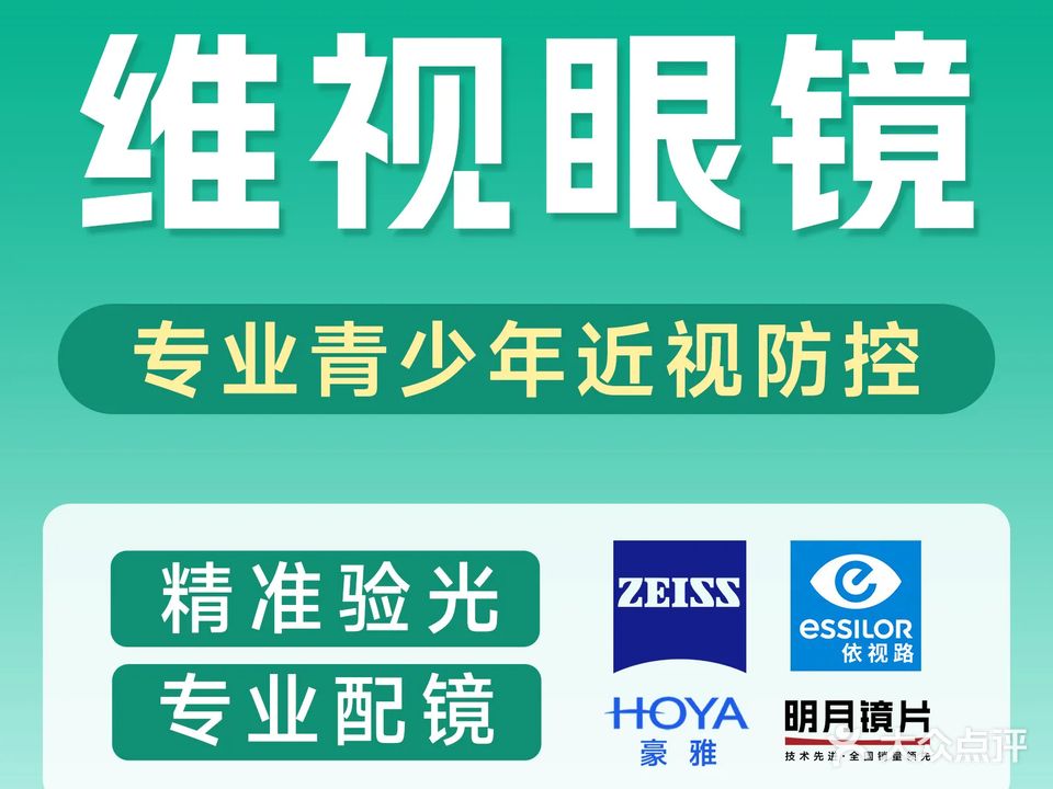 恩施维视眼镜(百佳广场店)