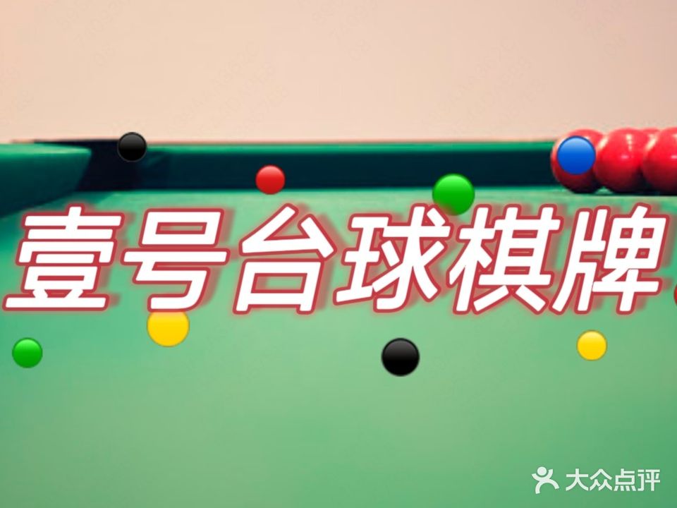 壹号台球棋牌