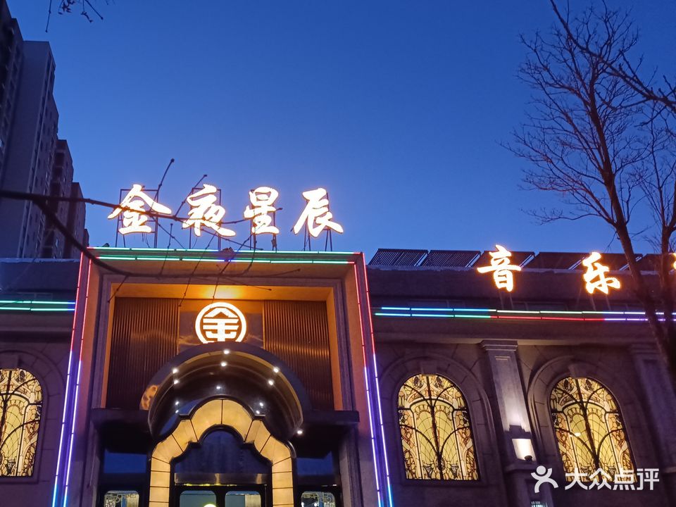 金夜星辰KTV