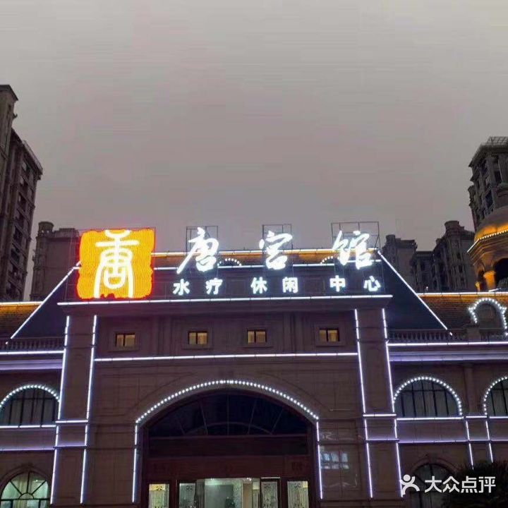 唐宫馆水疗休闲中心(江南唐采采耳店)
