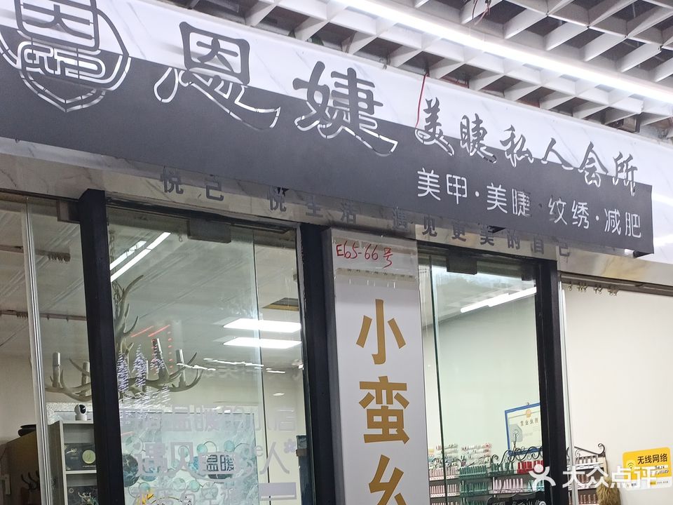 丰城市恩婕美睫店(恒丰时代广场店)