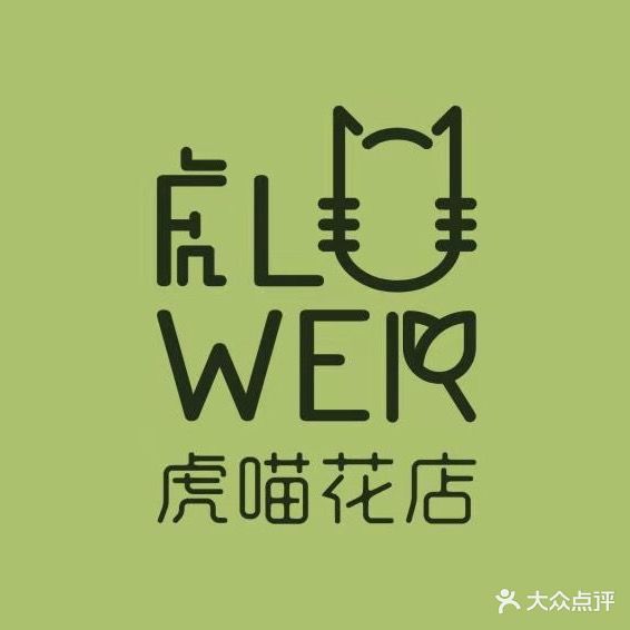虎喵花店
