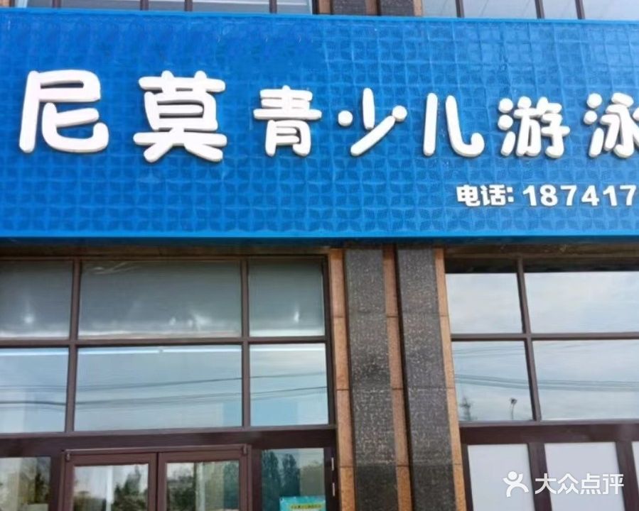 尼莫青少儿游泳馆