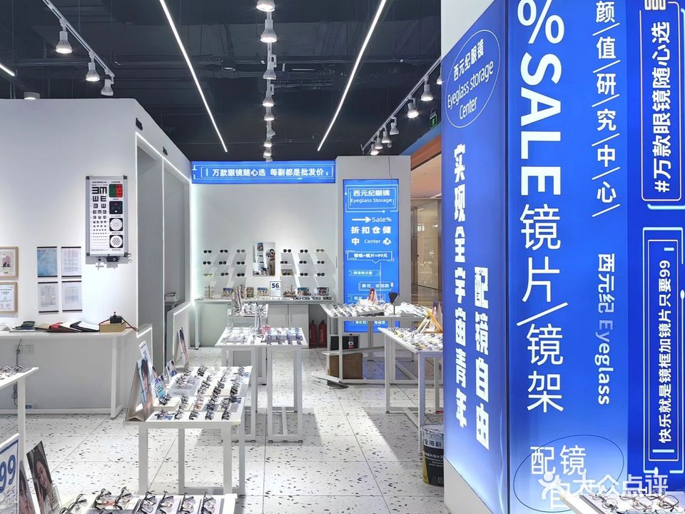 西元纪眼镜(二友谊商城店)