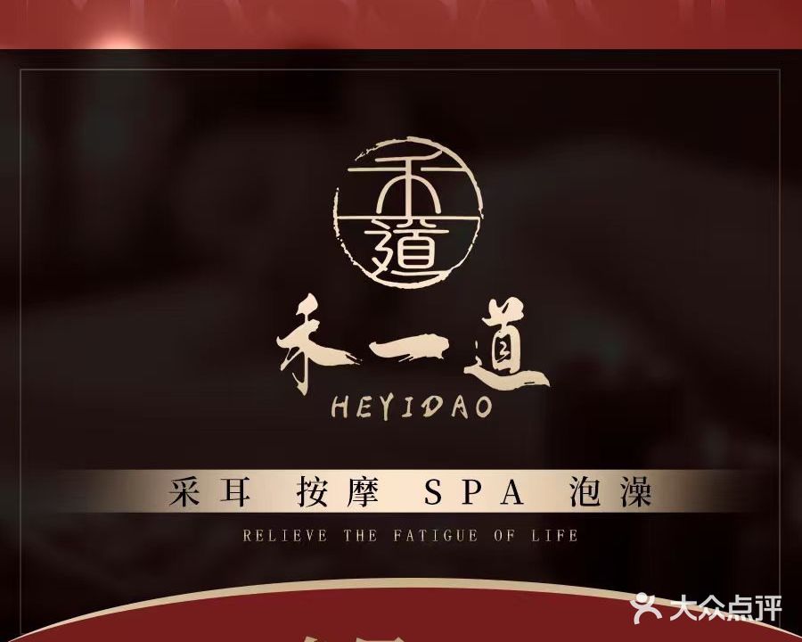 禾一道SPA·采耳Massage(大市口店)