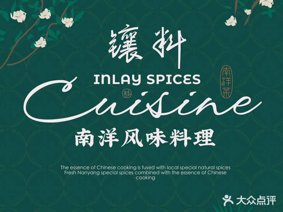 镶料·南洋料理(五店市店)